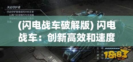 (闪电战车破解版) 闪电战车：创新高效和速度的完美融合，探秶未来交通的先锋设计理念